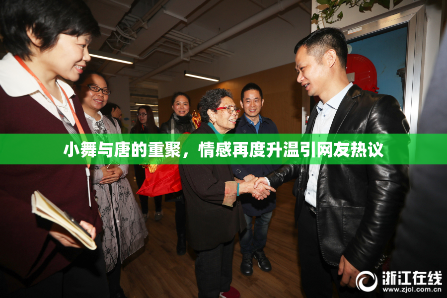小舞与唐的重聚，情感再度升温引网友热议