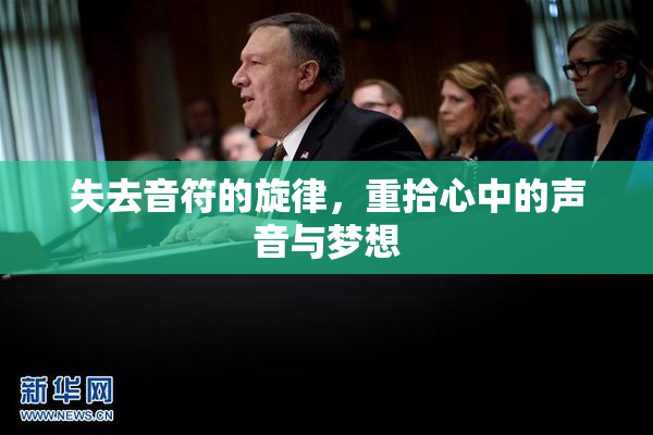 失去音符的旋律，重拾心中的声音与梦想