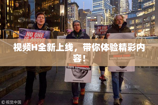 视频H全新上线，带你体验精彩内容！