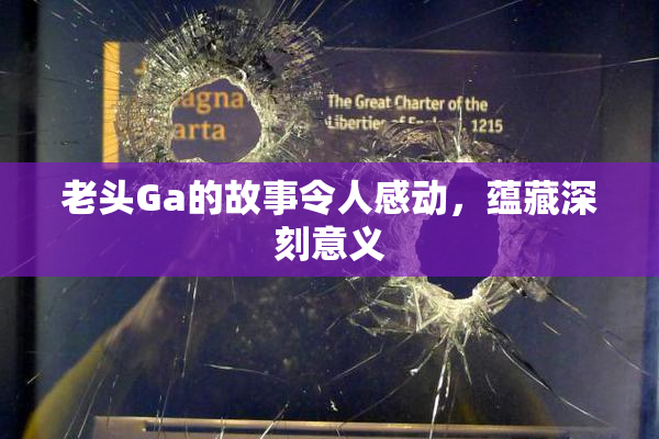 老头Ga的故事令人感动，蕴藏深刻意义