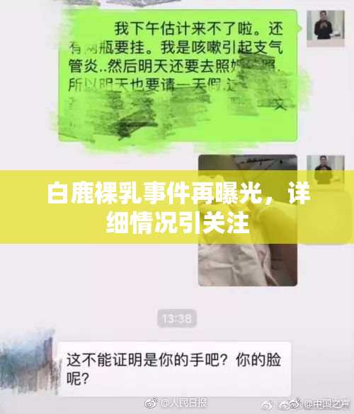 白鹿裸乳事件再曝光，详细情况引关注