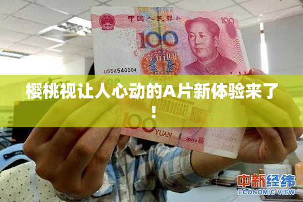 樱桃视让人心动的A片新体验来了！