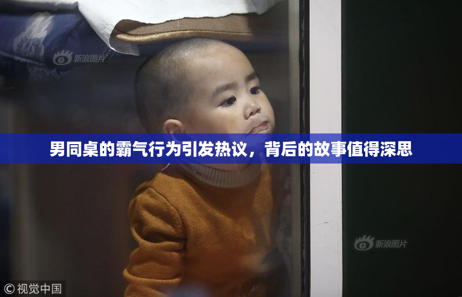 男同桌的霸气行为引发热议，背后的故事值得深思