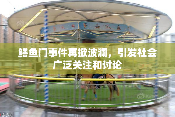 鳝鱼门事件再掀波澜，引发社会广泛关注和讨论