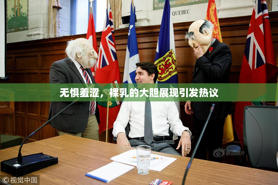 无惧羞涩，裸乳的大胆展现引发热议