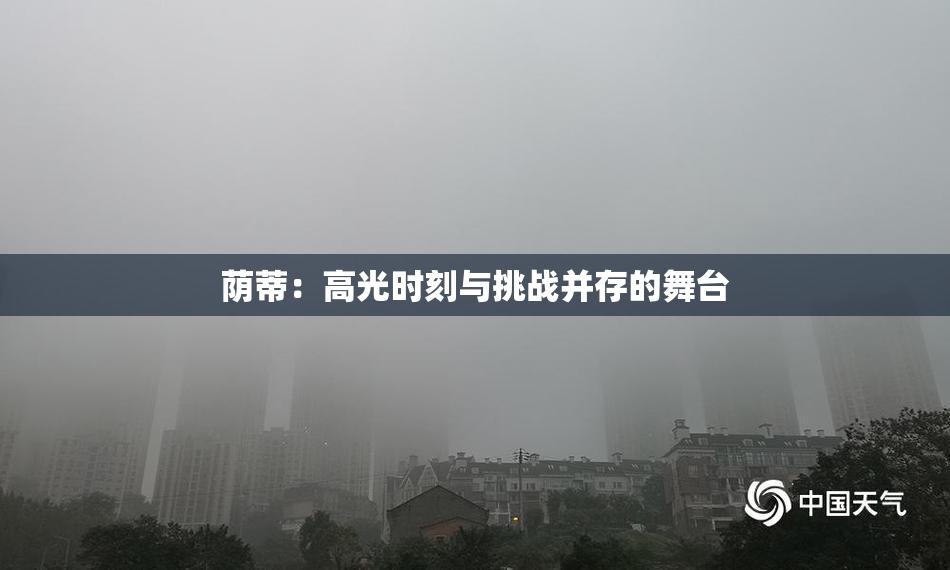 荫蒂：高光时刻与挑战并存的舞台