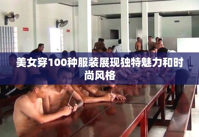 美女穿100种服装展现独特魅力和时尚风格