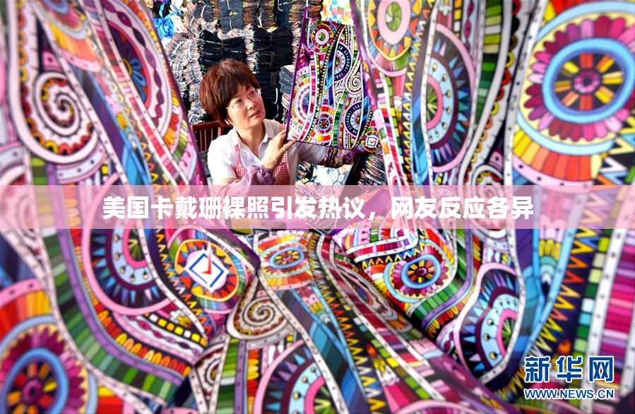 美国卡戴珊裸照引发热议，网友反应各异