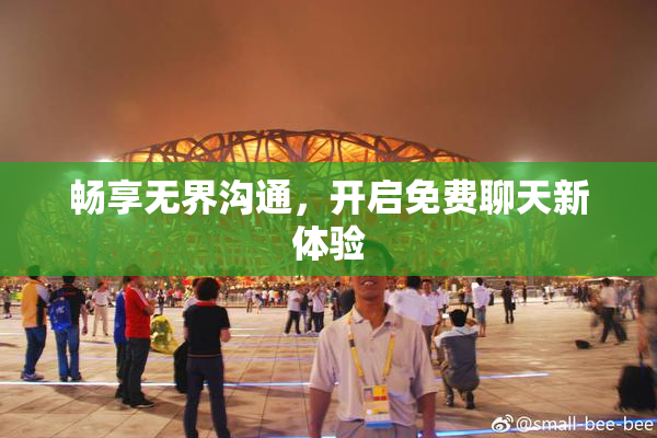 畅享无界沟通，开启免费聊天新体验