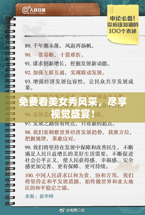 免费看美女秀风采，尽享视觉盛宴！