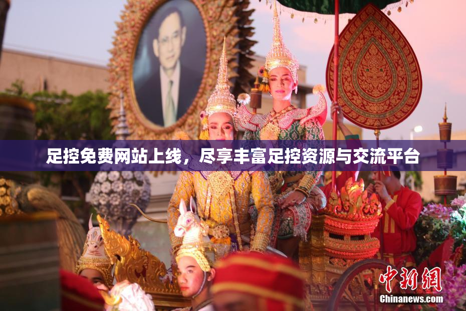 足控免费网站上线，尽享丰富足控资源与交流平台