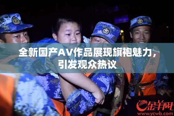 全新国产AV作品展现旗袍魅力，引发观众热议