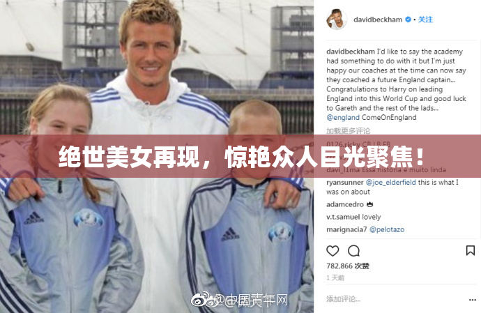 绝世美女再现，惊艳众人目光聚焦！