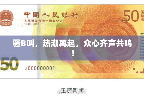 骚B叫，热潮再起，众心齐声共鸣！