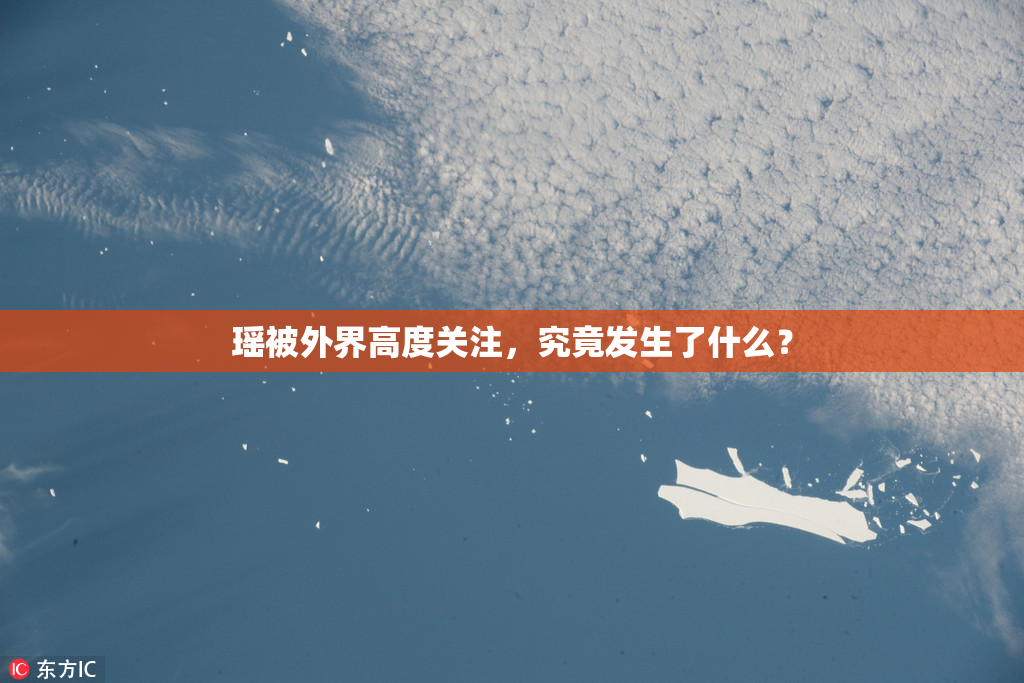 瑶被外界高度关注，究竟发生了什么？