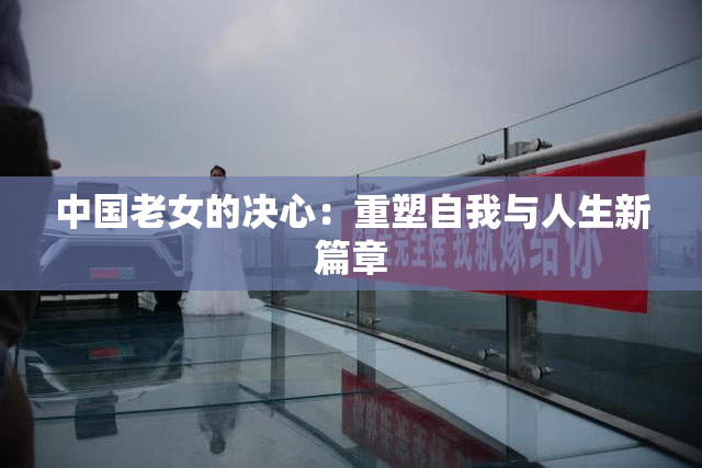 中国老女的决心：重塑自我与人生新篇章