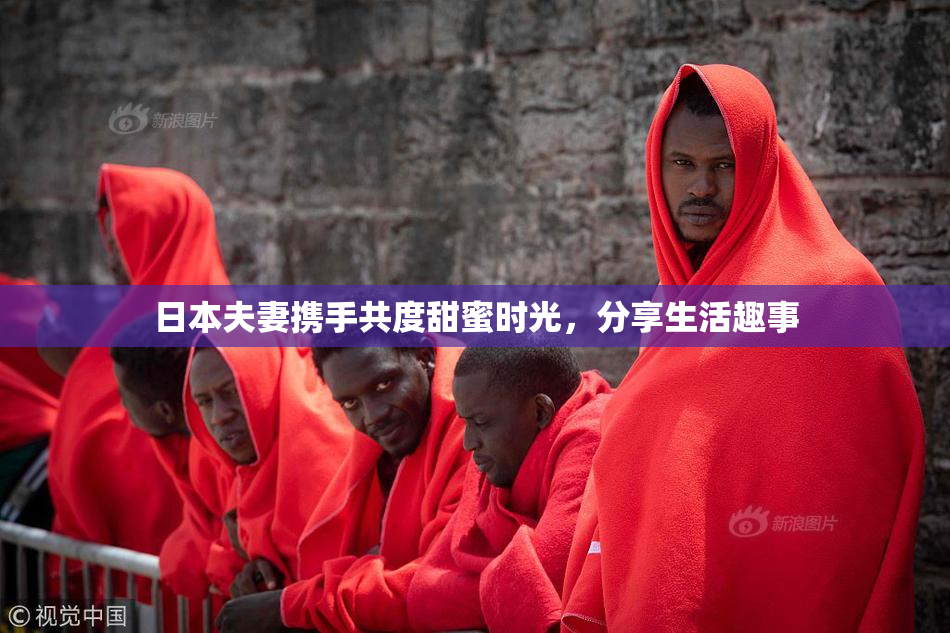日本夫妻携手共度甜蜜时光，分享生活趣事