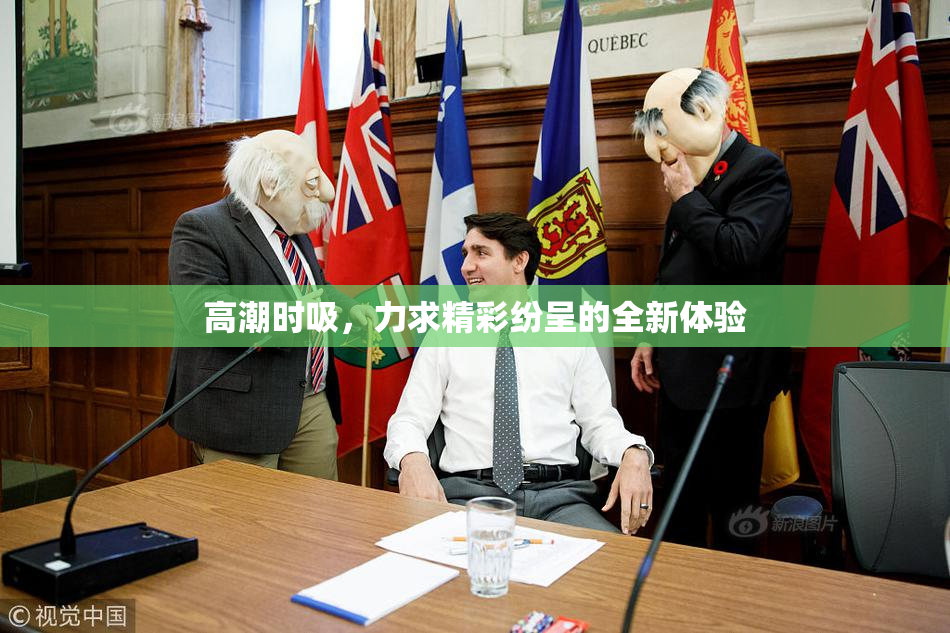 高潮时吸，力求精彩纷呈的全新体验