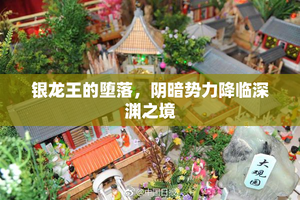 银龙王的堕落，阴暗势力降临深渊之境