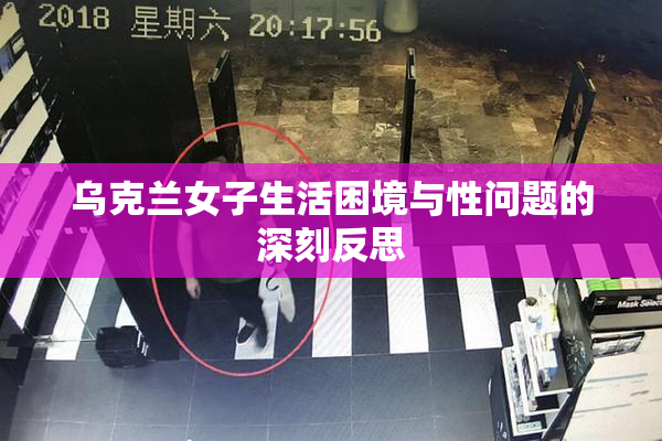乌克兰女子生活困境与性问题的深刻反思