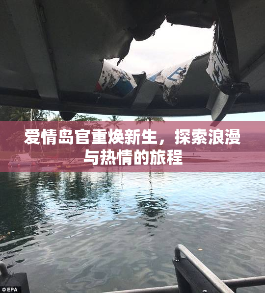 爱情岛官重焕新生，探索浪漫与热情的旅程