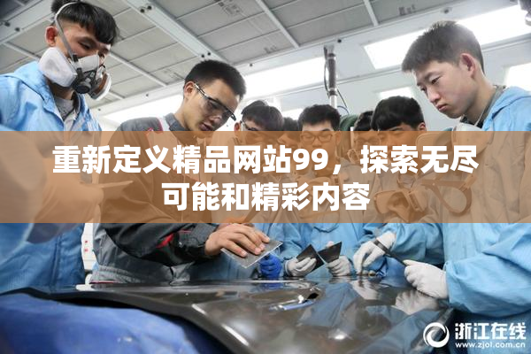 重新定义精品网站99，探索无尽可能和精彩内容