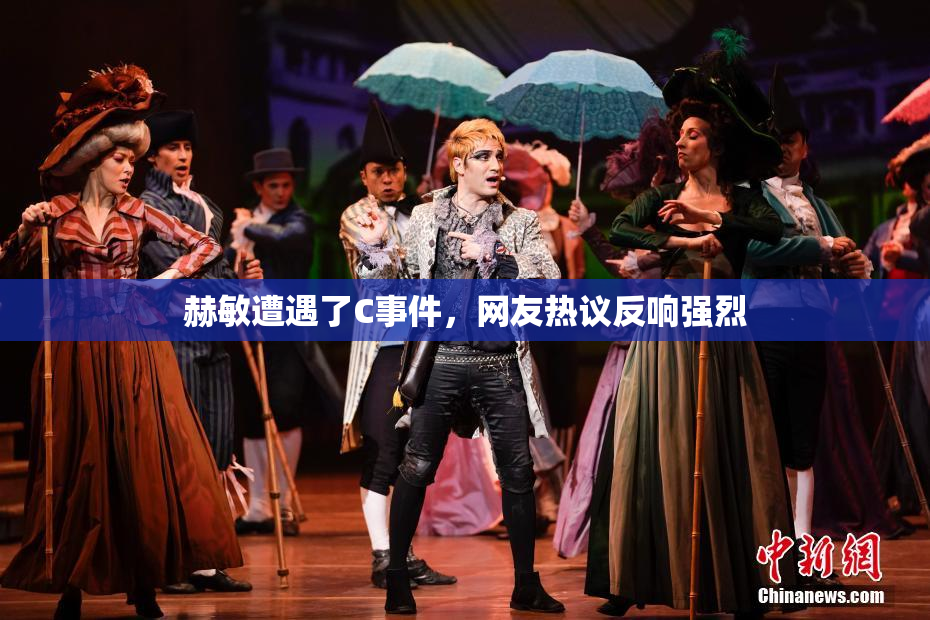 赫敏遭遇了C事件，网友热议反响强烈