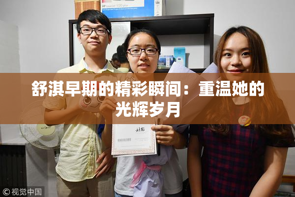 舒淇早期的精彩瞬间：重温她的光辉岁月