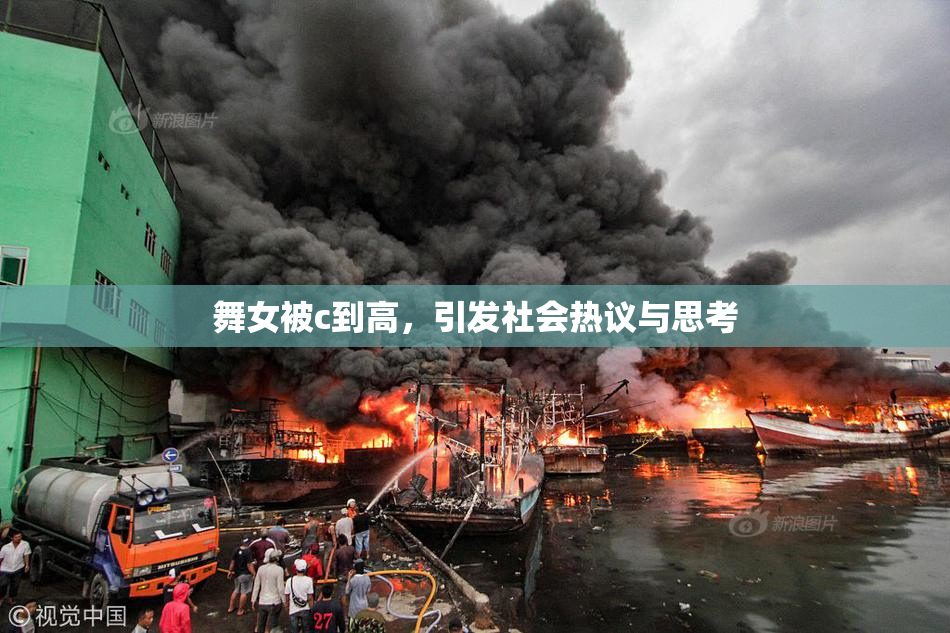 舞女被c到高，引发社会热议与思考