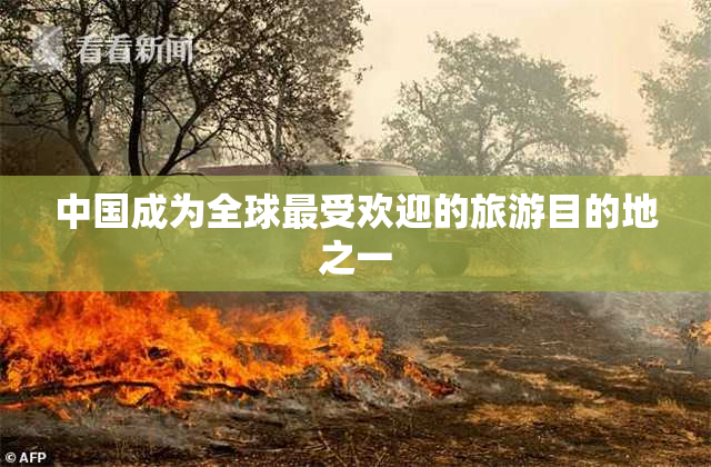 中国成为全球最受欢迎的旅游目的地之一