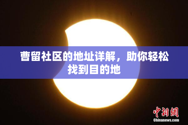 曹留社区的地址详解，助你轻松找到目的地