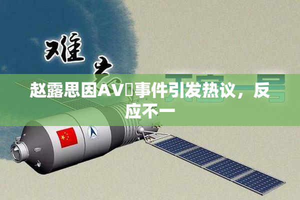 赵露思因AV婬事件引发热议，反应不一