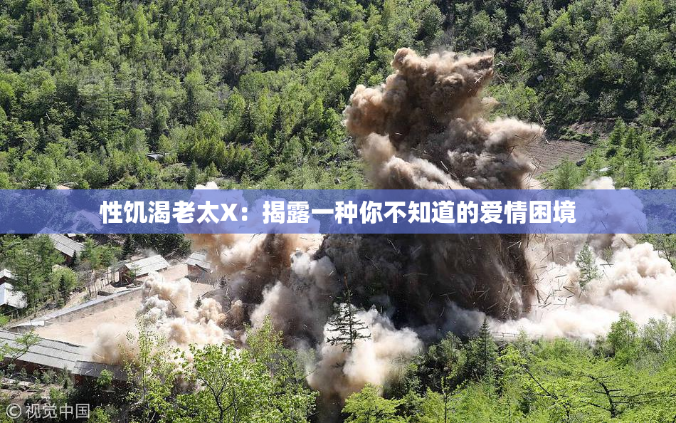性饥渴老太X：揭露一种你不知道的爱情困境