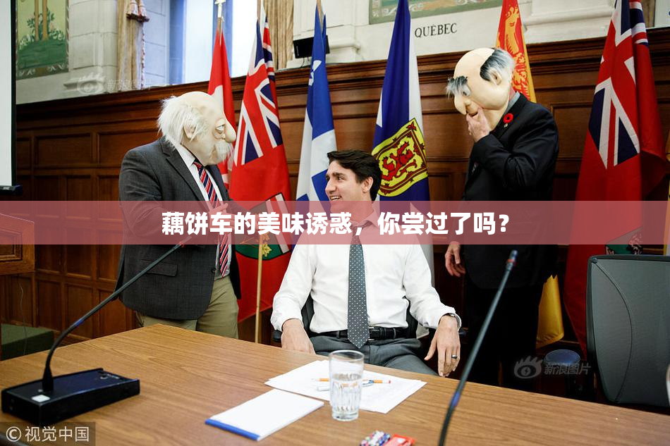 藕饼车的美味诱惑，你尝过了吗？