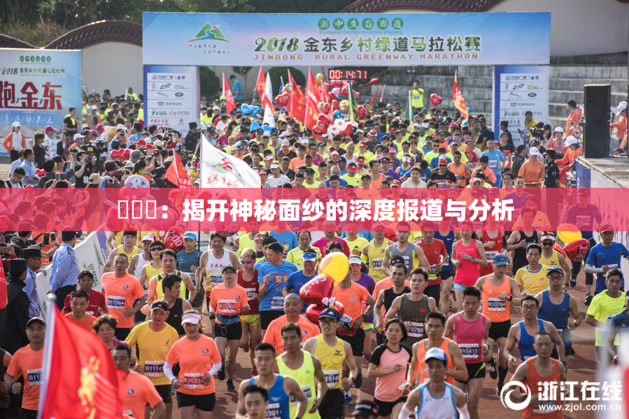 逹葢薾：揭开神秘面纱的深度报道与分析