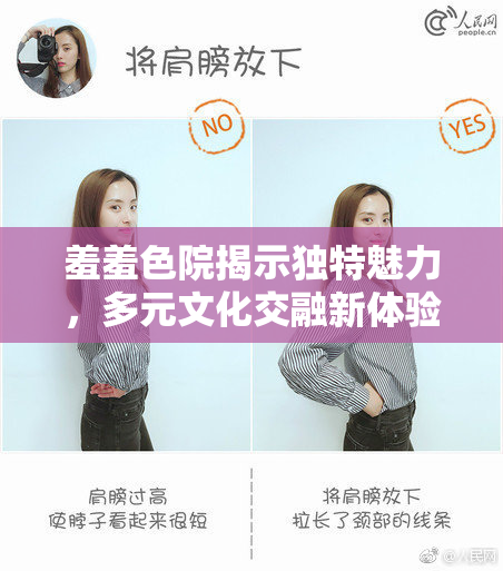 羞羞色院揭示独特魅力，多元文化交融新体验