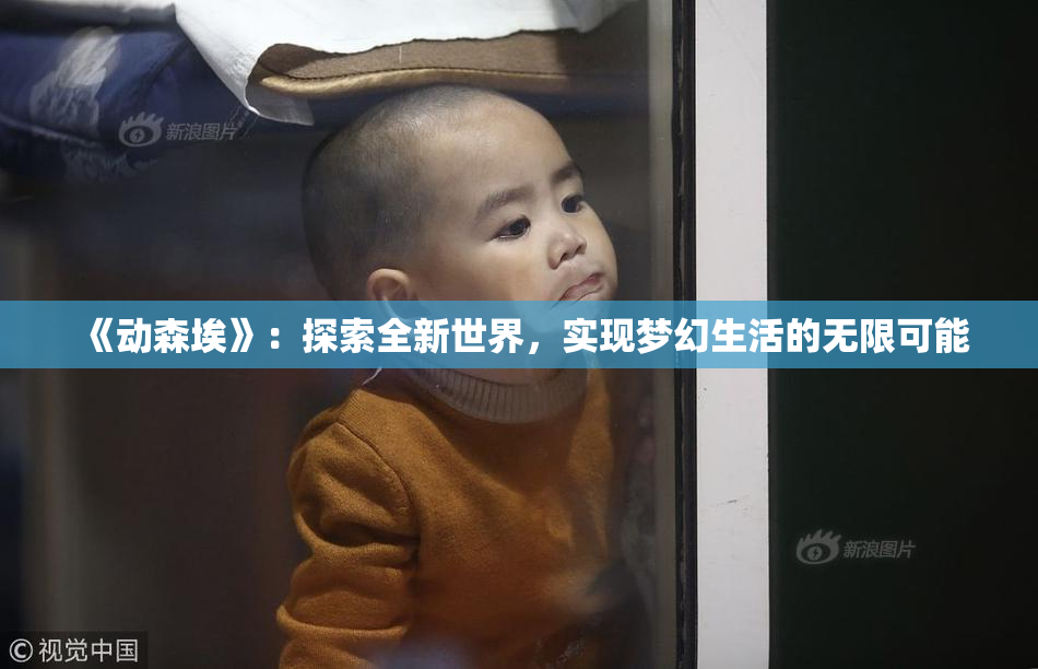 《动森埃》：探索全新世界，实现梦幻生活的无限可能