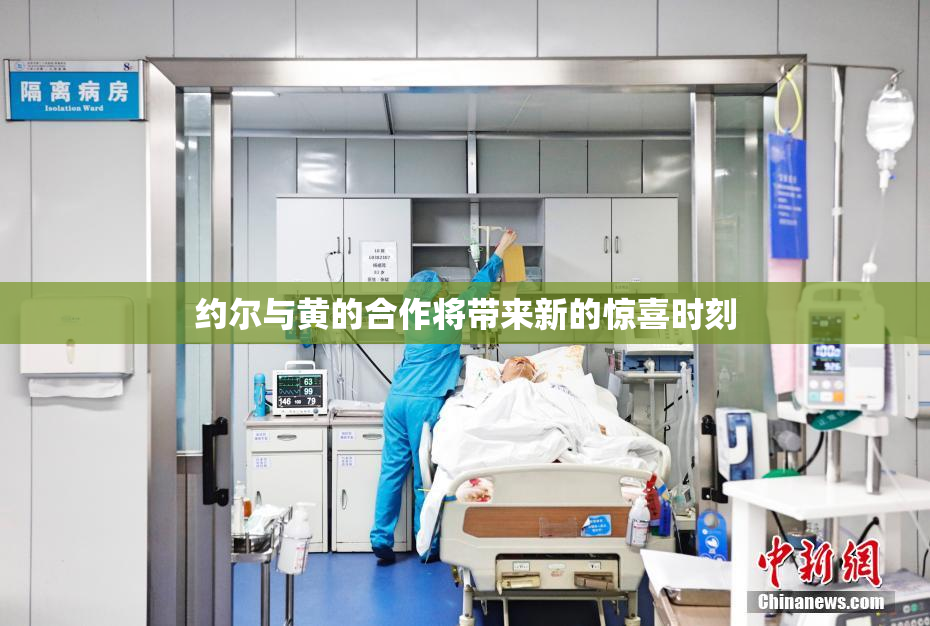 约尔与黄的合作将带来新的惊喜时刻