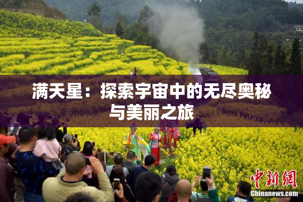 满天星：探索宇宙中的无尽奥秘与美丽之旅