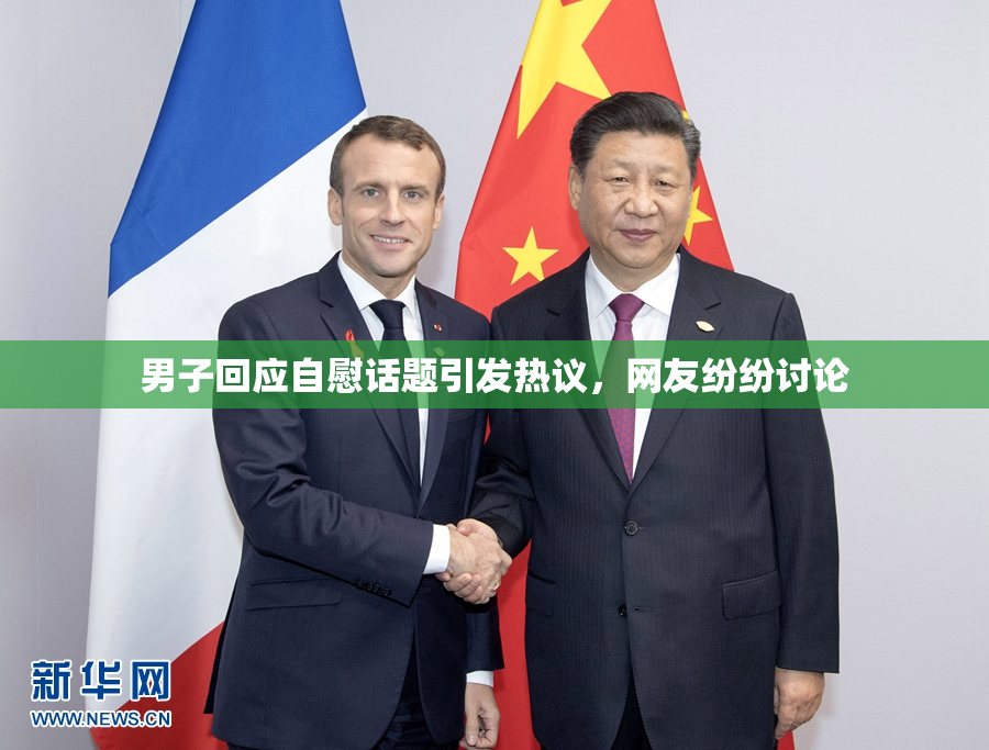 男子回应自慰话题引发热议，网友纷纷讨论