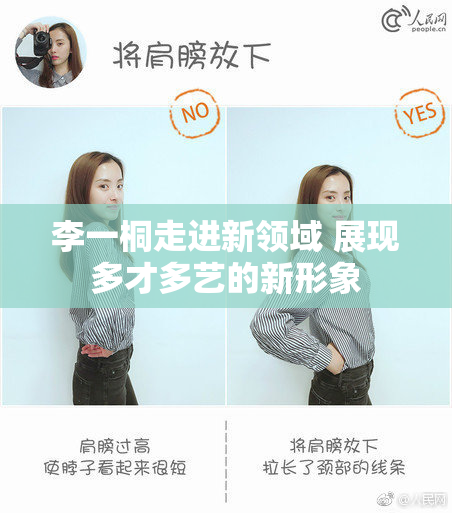 李一桐走进新领域 展现多才多艺的新形象