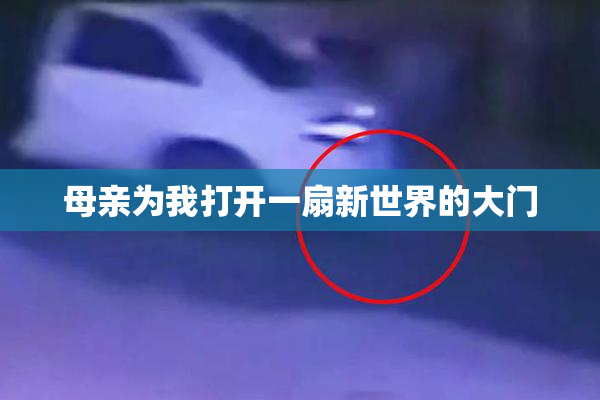 母亲为我打开一扇新世界的大门