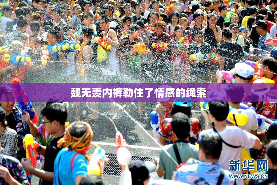 魏无羡内裤勒住了情感的绳索