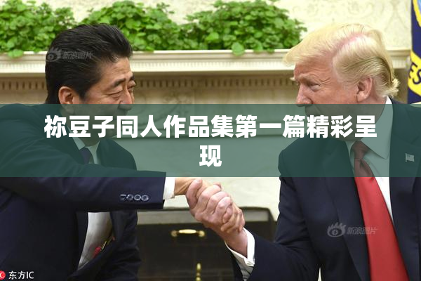 祢豆子同人作品集第一篇精彩呈现