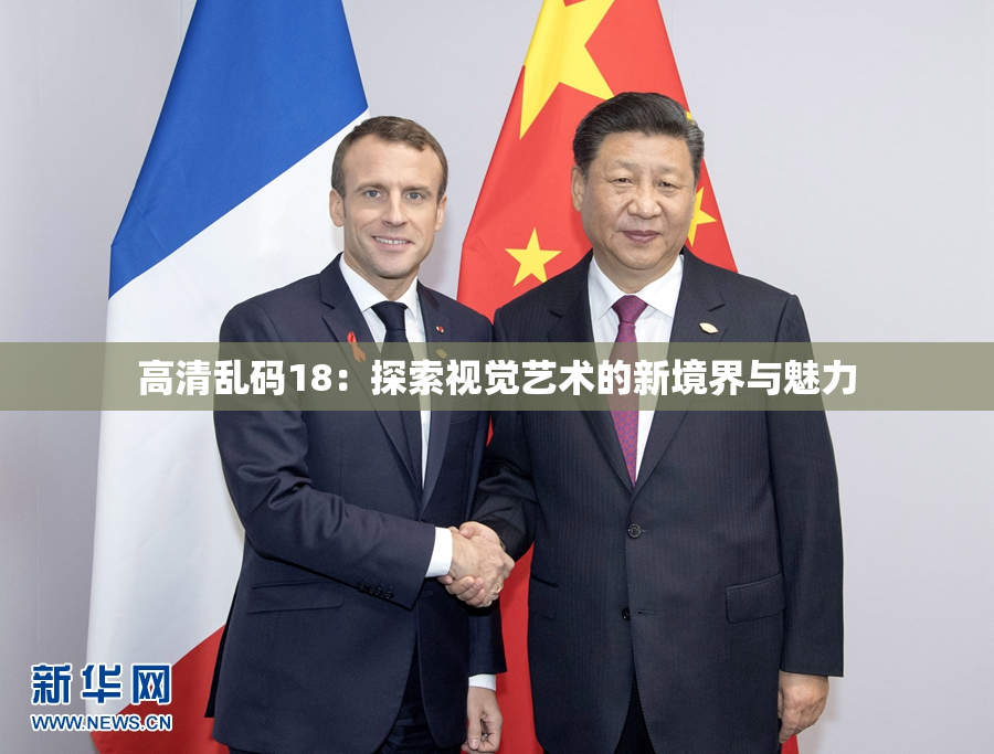 高清乱码18：探索视觉艺术的新境界与魅力