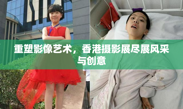 重塑影像艺术，香港摄影展尽展风采与创意