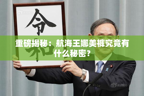 重磅揭秘：航海王娜美裤究竟有什么秘密？