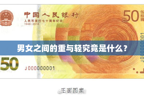 男女之间的重与轻究竟是什么？
