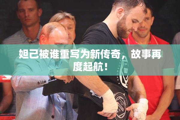 妲己被谁重写为新传奇，故事再度起航！