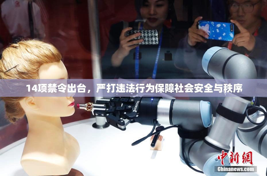 14项禁令出台，严打违法行为保障社会安全与秩序
